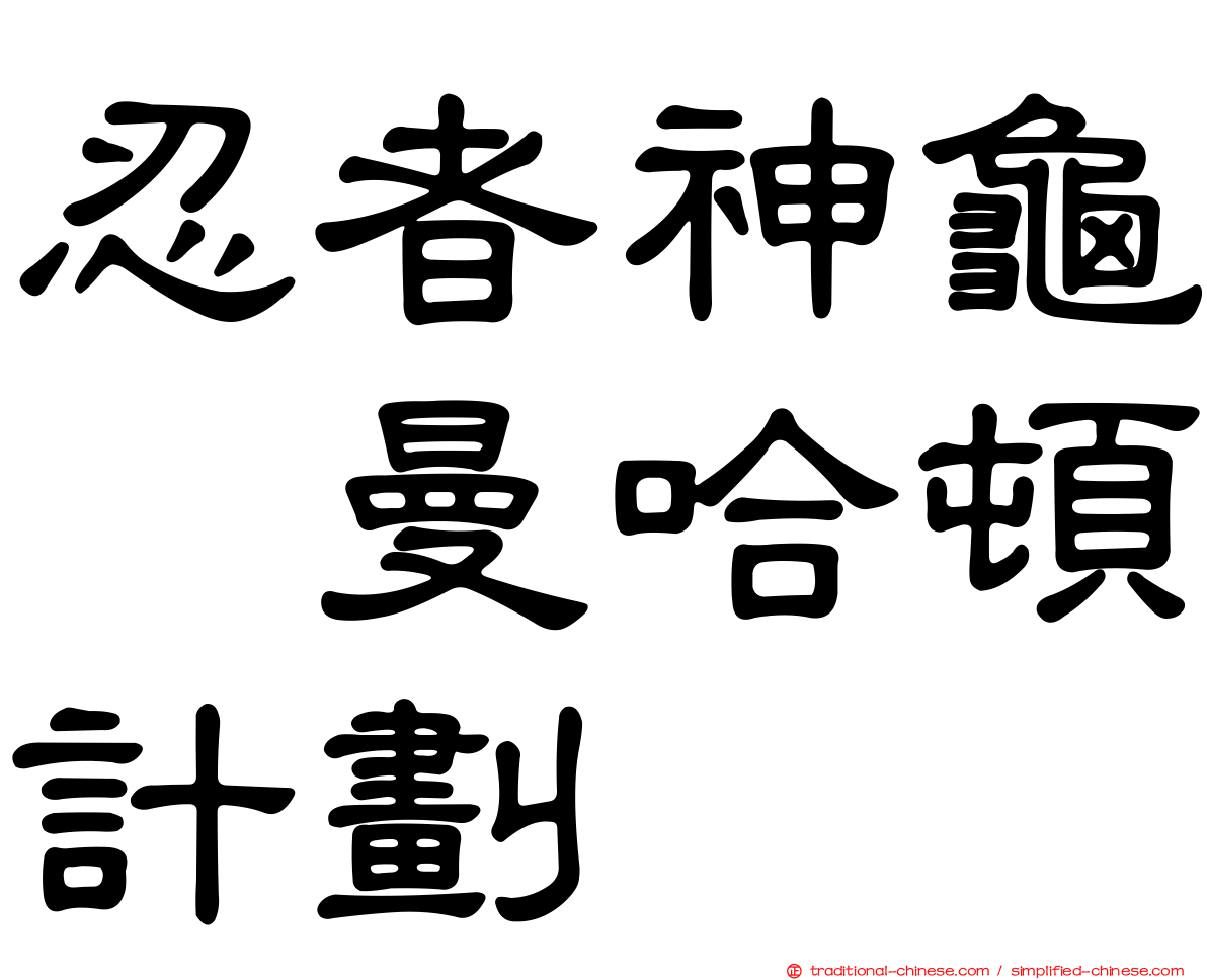 忍者神龜　曼哈頓計劃